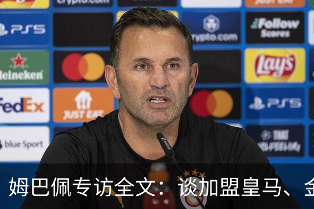姆巴佩专访全文：谈加盟皇马、金球奖、世界杯、西甲争冠