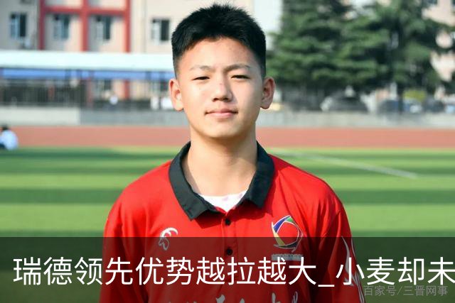 瑞德领先优势越拉越大 小麦却未放下总冠军雄心
