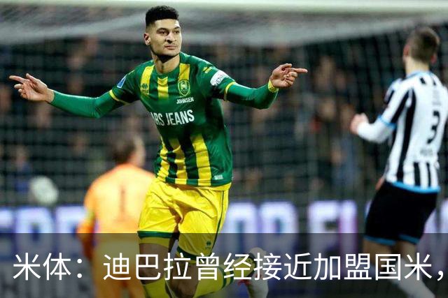米体：迪巴拉曾经接近加盟国米，搭档劳塔罗和卢卡库