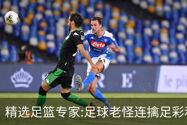精选足篮专家:足球老怪连擒足彩和任九!竞彩6连红