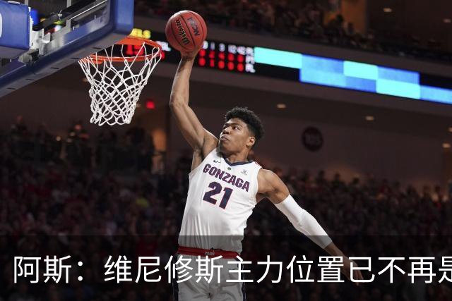 阿斯：维尼修斯主力位置已不再是无可争议，听起来刺耳但这是事实