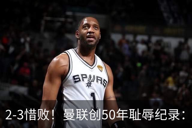 2-3惜败！曼联创50年耻辱纪录：被让2追3，英联杯逆转出局！球员评分出炉